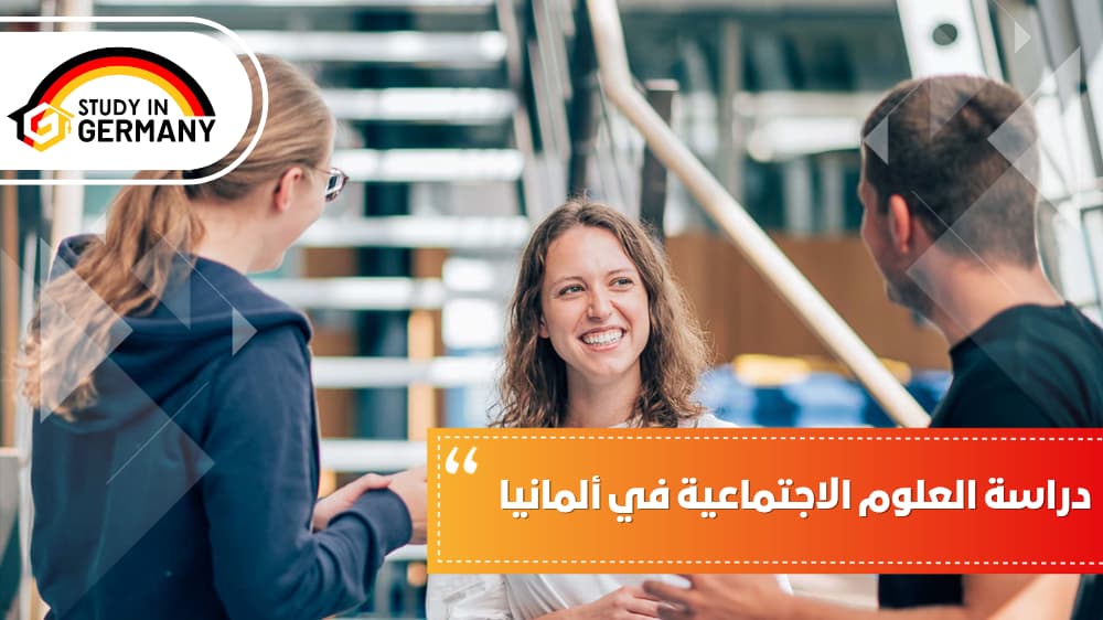 دراسة العلوم الاجتماعية في ألمانيا