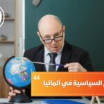 دراسة العلوم السياسية في ألمانيا