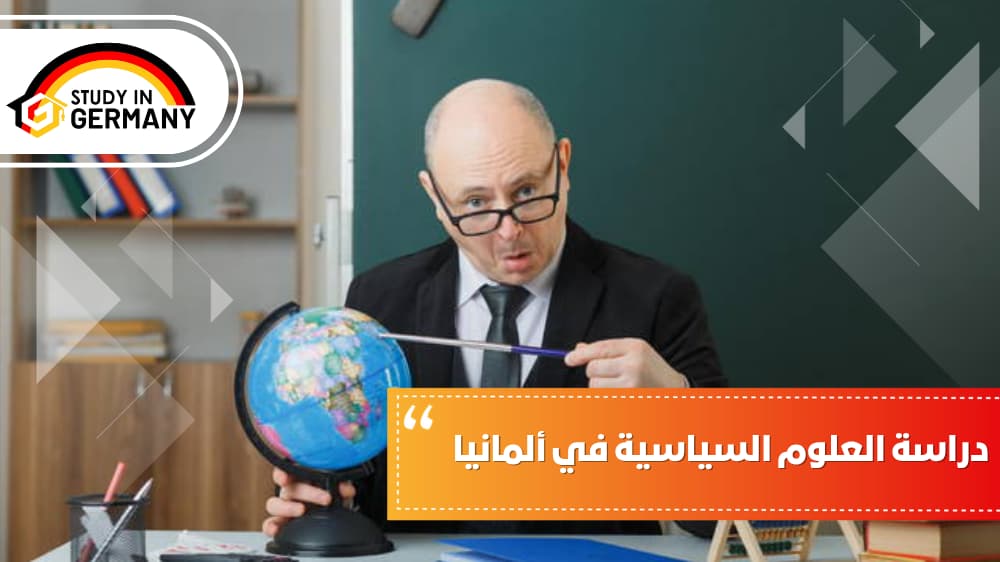 دراسة العلوم السياسية في ألمانيا