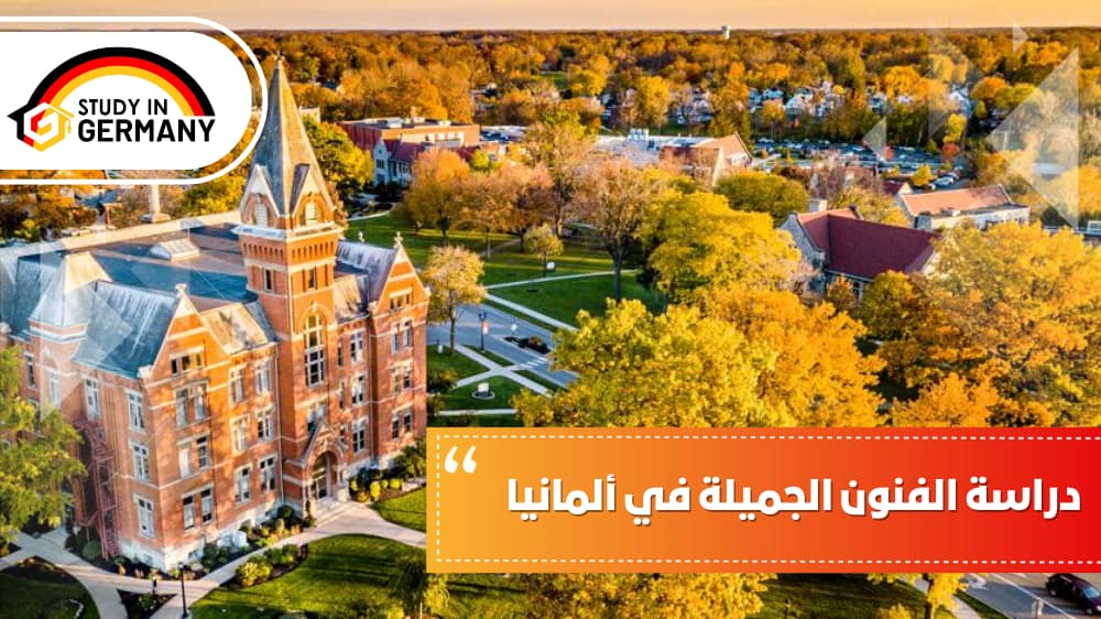 دراسة الفنون الجميلة في ألمانيا