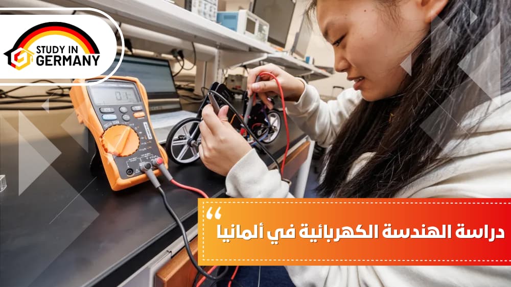 دراسة الهندسة الكهربائية في ألمانيا