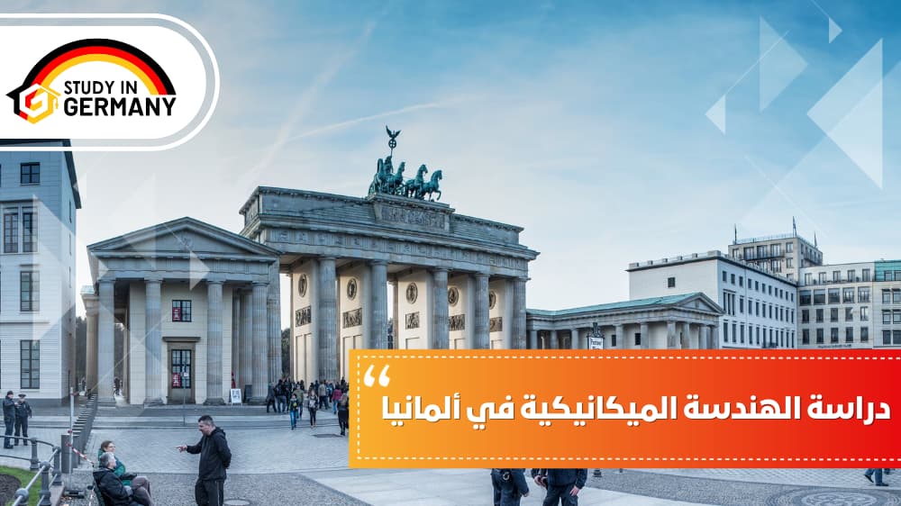 دراسة الهندسة الميكانيكية في ألمانيا