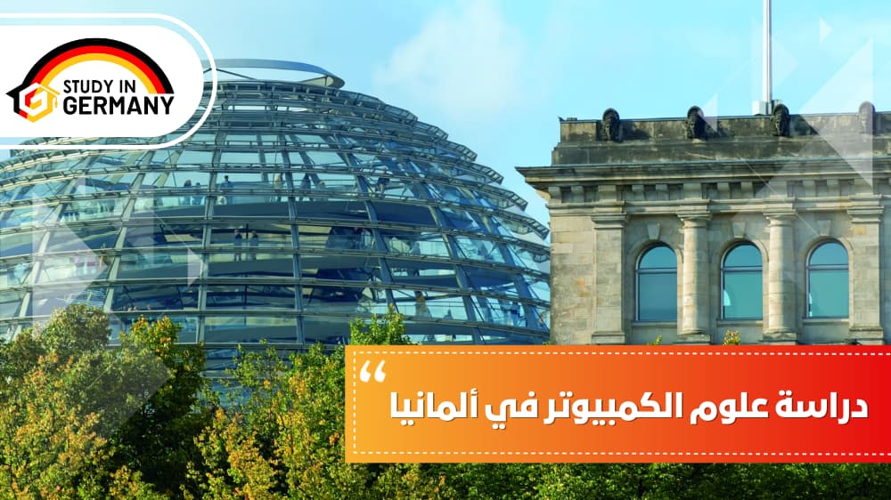 دراسة علوم الكمبيوتر في ألمانيا