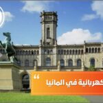 الهندسة الكهربائية في المانيا