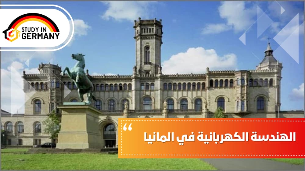 الهندسة الكهربائية في المانيا