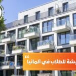 تكاليف المعيشة للطلاب في ألمانيا