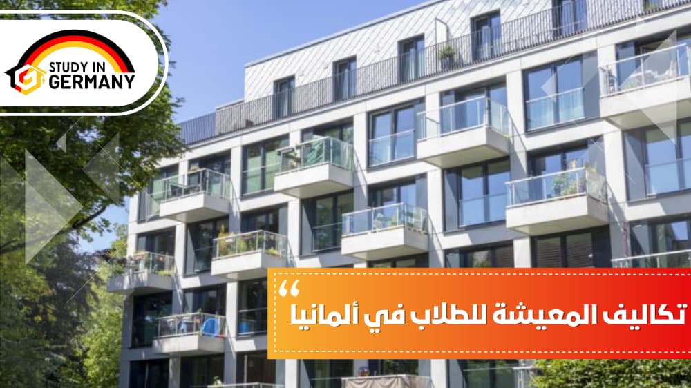 تكاليف المعيشة للطلاب في ألمانيا