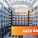 جامعة برلين