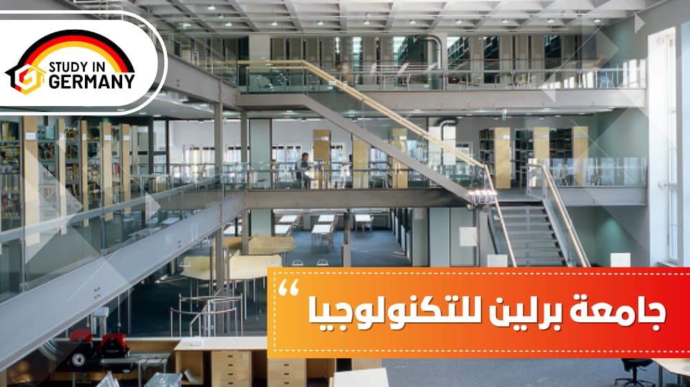 جامعة برلين للتكنولوجيا | مكتب الدراسة في المانيا