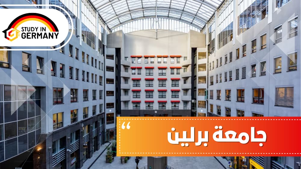 جامعة برلين