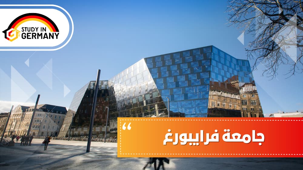 جامعة فرايبورغ | مكتب الدراسة في ألمانيا