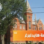 جامعة هايدلبرغ | الدراسة في تركيا