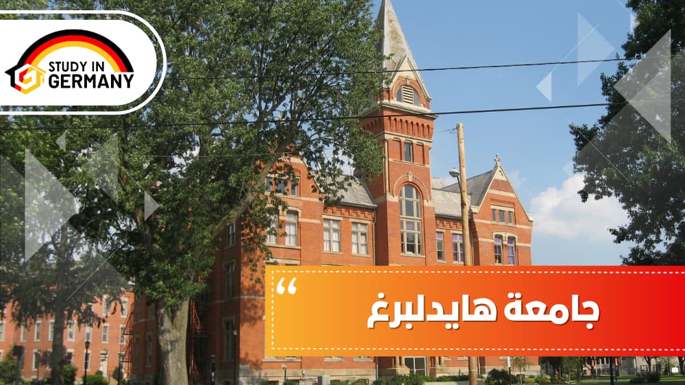 جامعة هايدلبرغ | الدراسة في تركيا