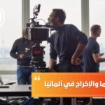 دراسة التمثيل في المانيا