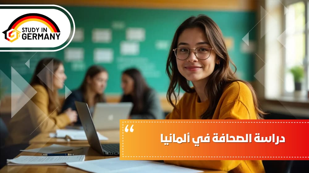 دراسة الصحافة في ألمانيا
