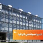 دراسة العلوم السياسية في المانيا