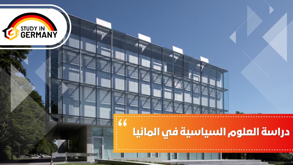 دراسة العلوم السياسية في المانيا