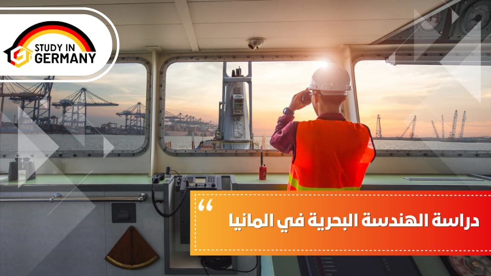 دراسة الهندسة البحرية في المانيا