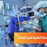 دراسة الهندسة الطبية في المانيا