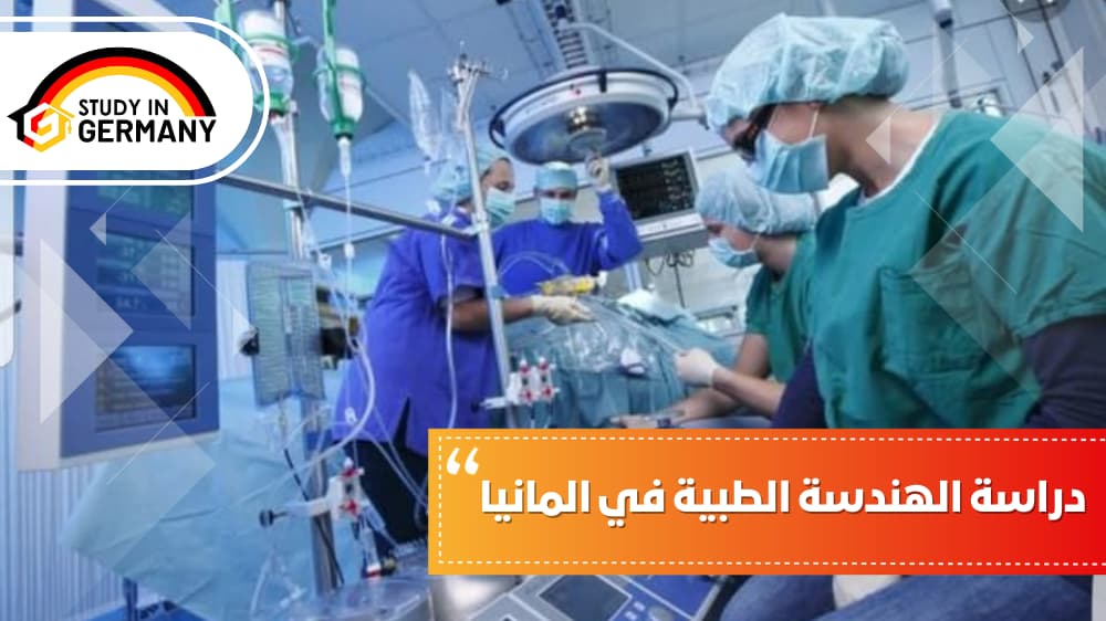 دراسة الهندسة الطبية في المانيا