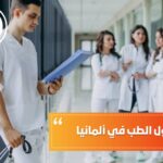 معدل قبول الطب في ألمانيا