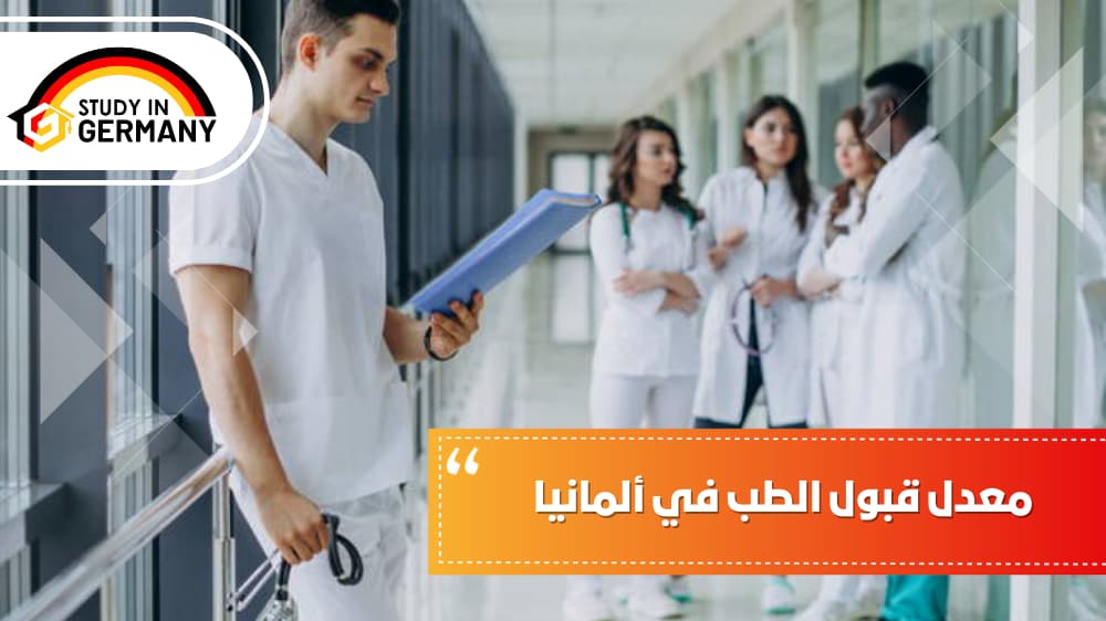 معدل قبول الطب في ألمانيا