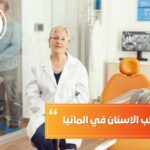 معدل قبول طب الاسنان في المانيا