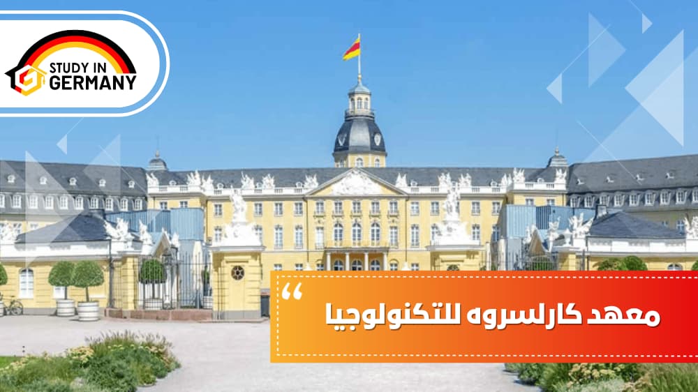 معهد كارلسروه للتكنولوجيا