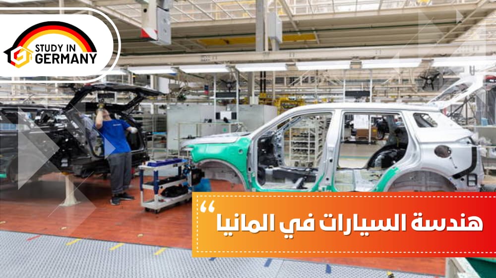 هندسة السيارات في المانيا