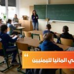 الدراسة في المانيا لليمنيين