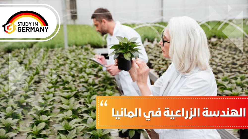 الهندسة الزراعية في المانيا