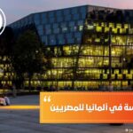 تكاليف الدراسة في ألمانيا للمصريين