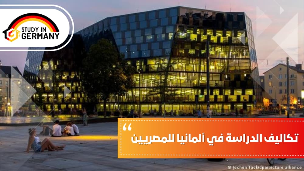 تكاليف الدراسة في ألمانيا للمصريين
