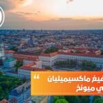 جامعة لودفيغ ماكسيميليان في ميونخ