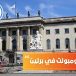 جامعة هومبولت في برلين