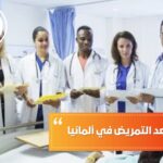 دراسة الطب بعد التمريض في ألمانيا