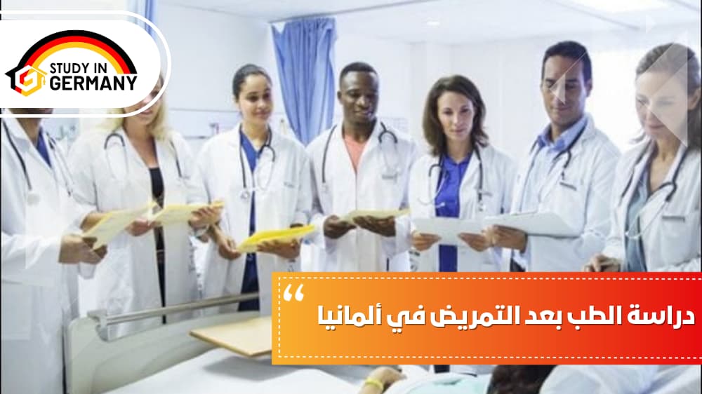 دراسة الطب بعد التمريض في ألمانيا