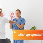 دراسة العلاج الطبيعي في المانيا