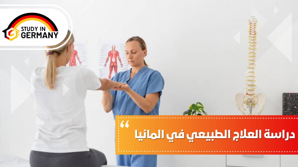 دراسة العلاج الطبيعي في المانيا