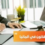 دراسة القانون في ألمانيا
