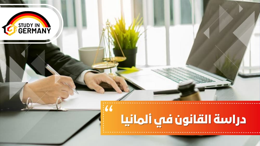 دراسة القانون في ألمانيا