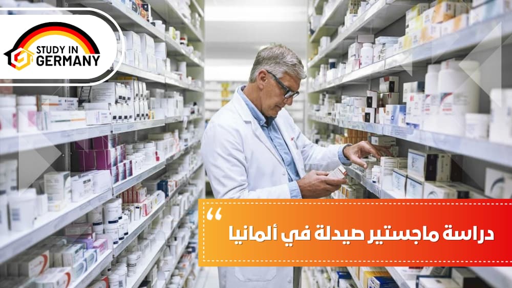 دراسة ماجستير صيدلة في ألمانيا