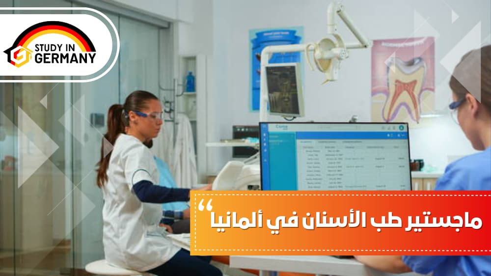 ماجستير طب الأسنان في ألمانيا