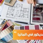 هندسة الديكور في المانيا