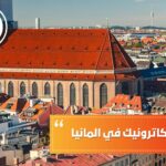 هندسة الميكاترونيك في المانيا