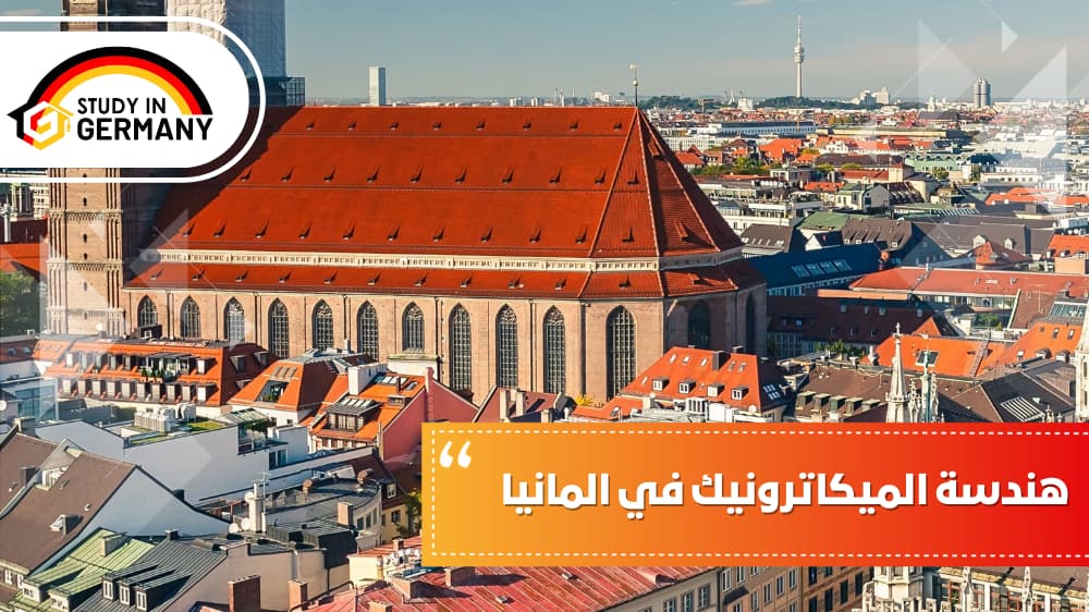 هندسة الميكاترونيك في المانيا