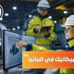 هندسة الميكانيك في المانيا