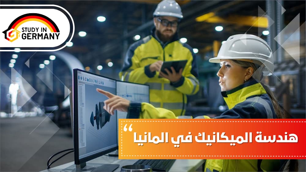 هندسة الميكانيك في المانيا