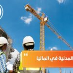 الهندسة المدنية في ألمانيا