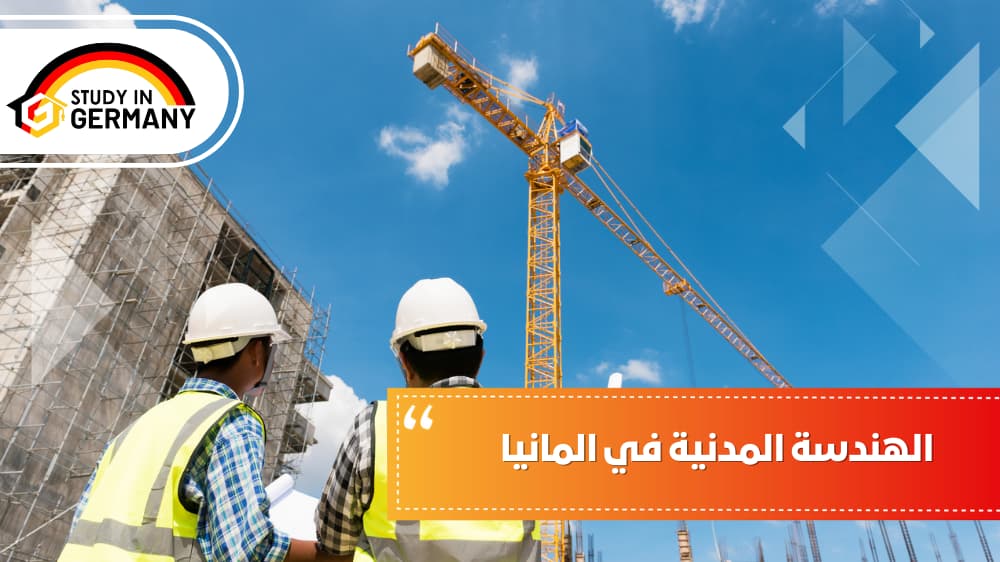 الهندسة المدنية في ألمانيا